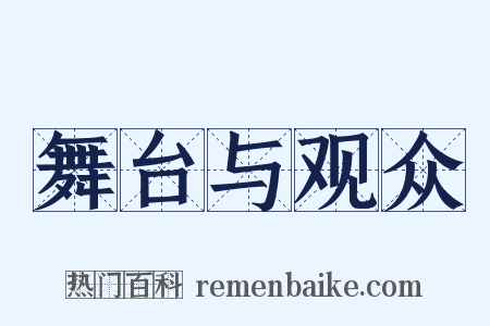 舞台与观众是什么意思的图片